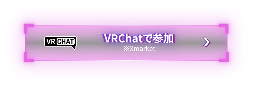 VRChatで参加 ※Xmarket