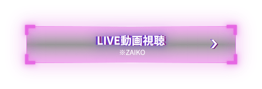 LIVE動画視聴 ※ZAIKO